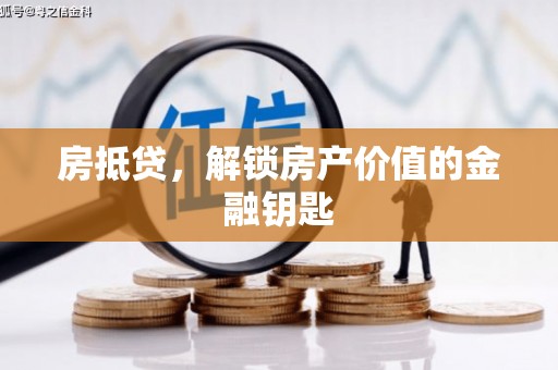 西固房抵贷，解锁房产价值的金融钥匙