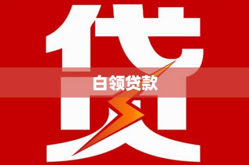 西固白领贷款