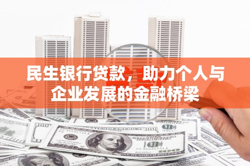 西固民生银行贷款，助力个人与企业发展的金融桥梁