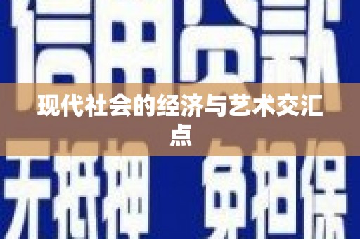 西固现代社会的经济与艺术交汇点