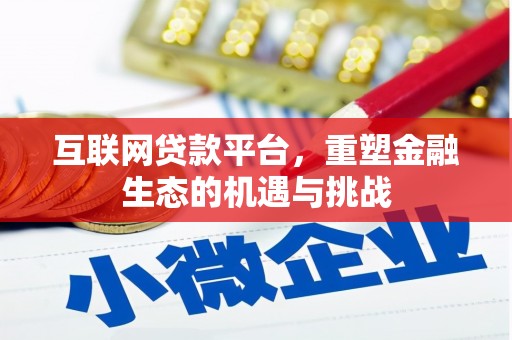 西固互联网贷款平台，重塑金融生态的机遇与挑战