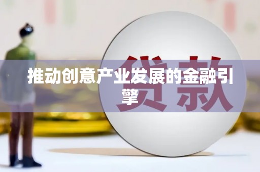 西固推动创意产业发展的金融引擎