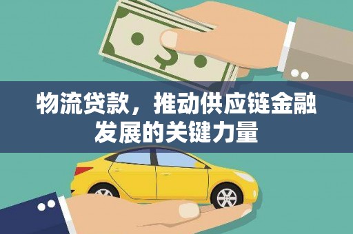 西固物流贷款，推动供应链金融发展的关键力量