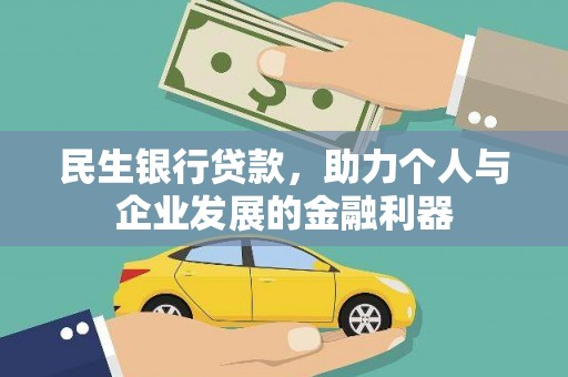 西固民生银行贷款，助力个人与企业发展的金融利器