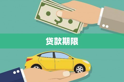 西固贷款期限