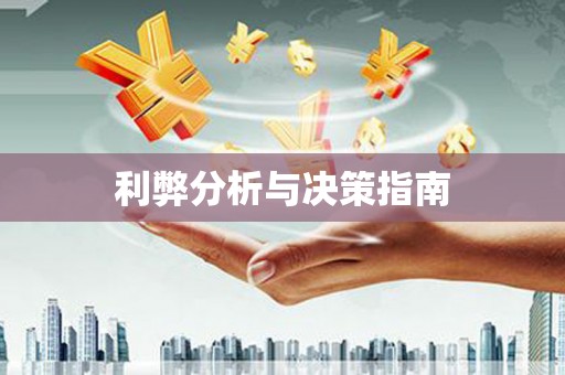 西固利弊分析与决策指南