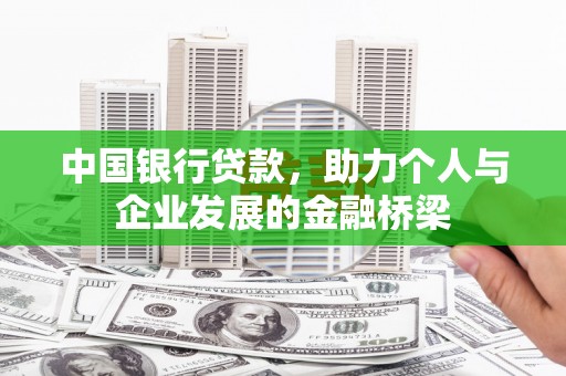 西固中国银行贷款，助力个人与企业发展的金融桥梁