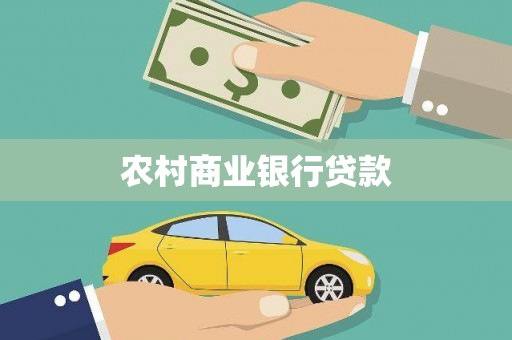 西固农村商业银行贷款
