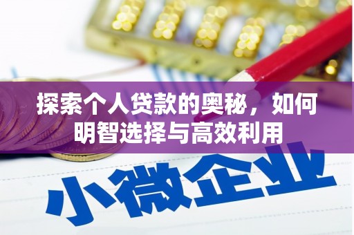 西固探索个人贷款的奥秘，如何明智选择与高效利用