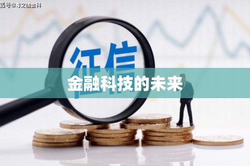 西固金融科技的未来