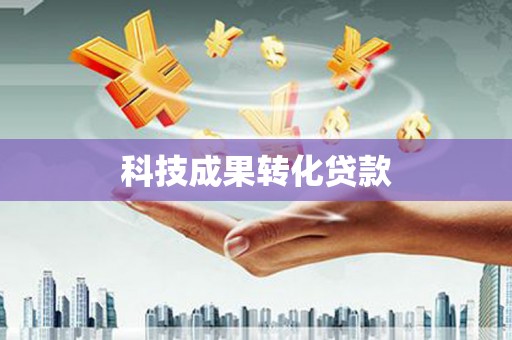 西固科技成果转化贷款