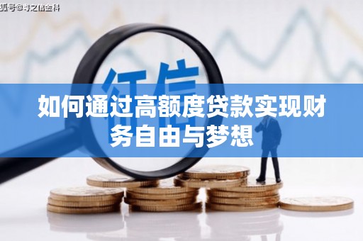 西固如何通过高额度贷款实现财务自由与梦想