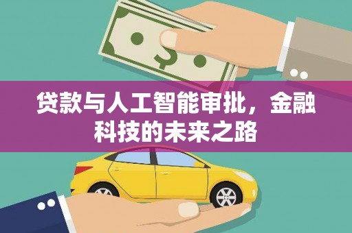 西固贷款与人工智能审批，金融科技的未来之路