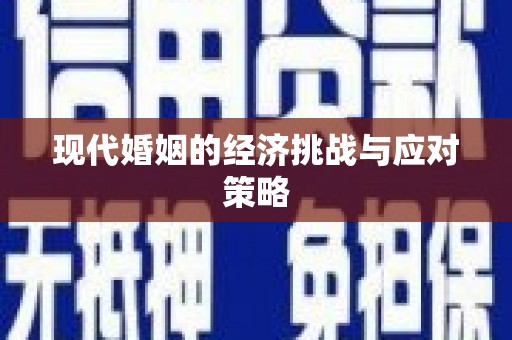 西固现代婚姻的经济挑战与应对策略