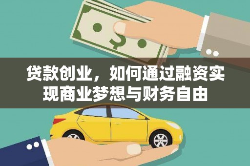 西固贷款创业，如何通过融资实现商业梦想与财务自由