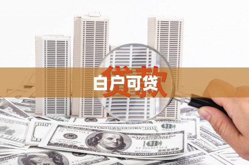 西固白户可贷