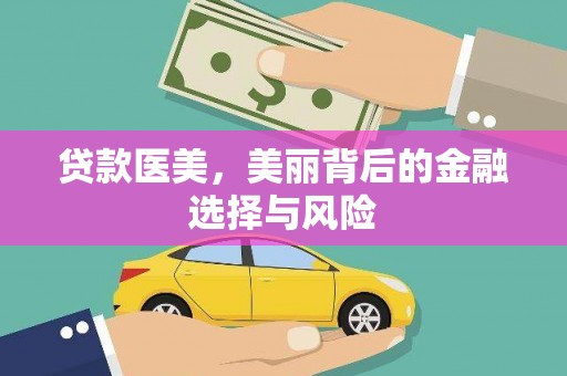 西固贷款医美，美丽背后的金融选择与风险