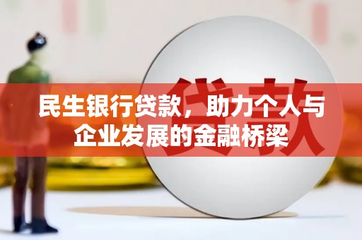 西固民生银行贷款，助力个人与企业发展的金融桥梁