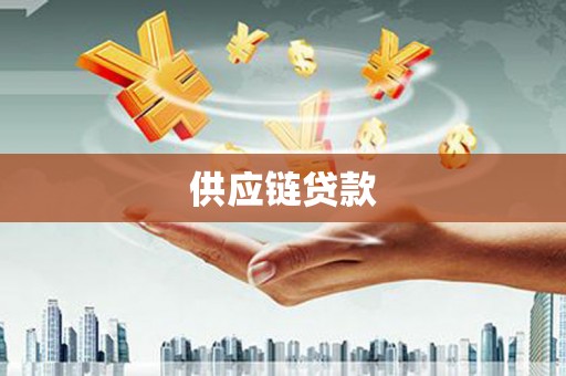 西固供应链贷款