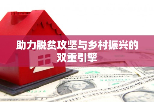 西固助力脱贫攻坚与乡村振兴的双重引擎
