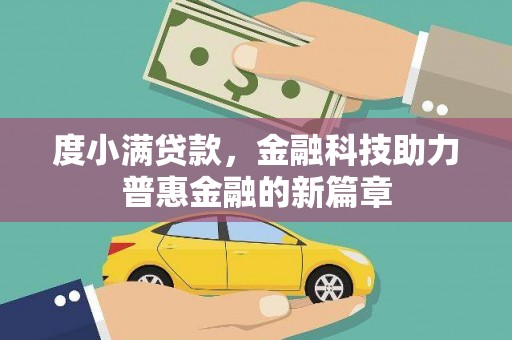 西固度小满贷款，金融科技助力普惠金融的新篇章