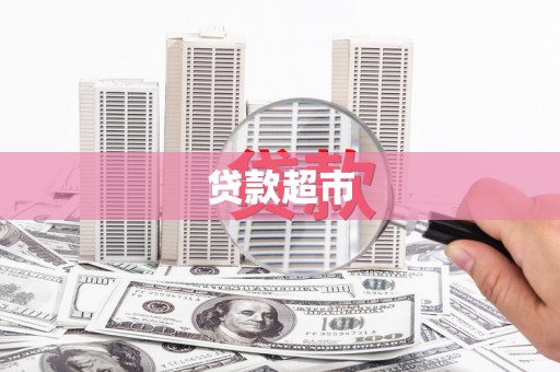 西固贷款超市