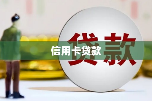 西固信用卡贷款