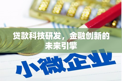 西固贷款科技研发，金融创新的未来引擎