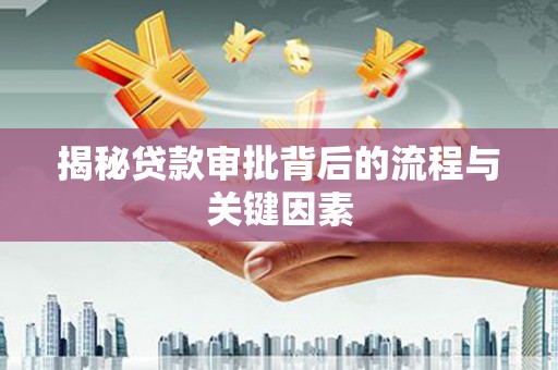 西固揭秘贷款审批背后的流程与关键因素