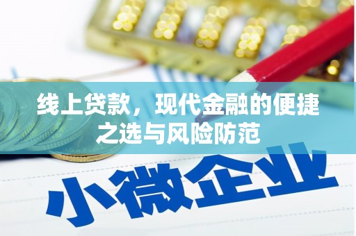 西固线上贷款，现代金融的便捷之选与风险防范