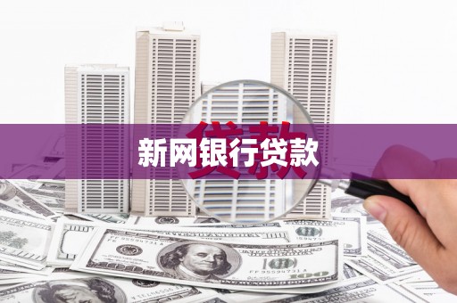 西固新网银行贷款