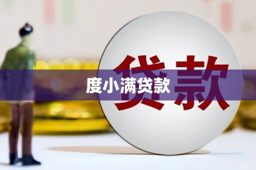 西固度小满贷款