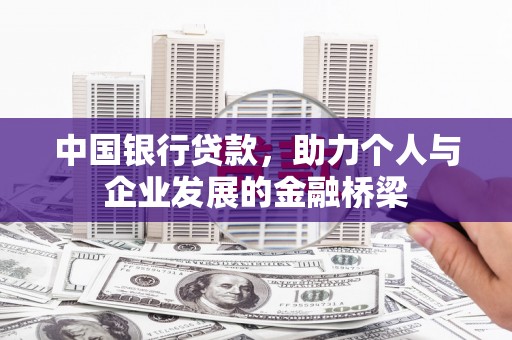 西固中国银行贷款，助力个人与企业发展的金融桥梁