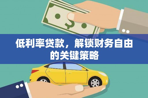 西固低利率贷款，解锁财务自由的关键策略