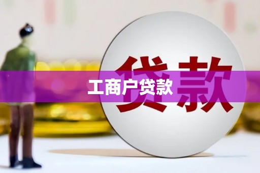 西固工商户贷款