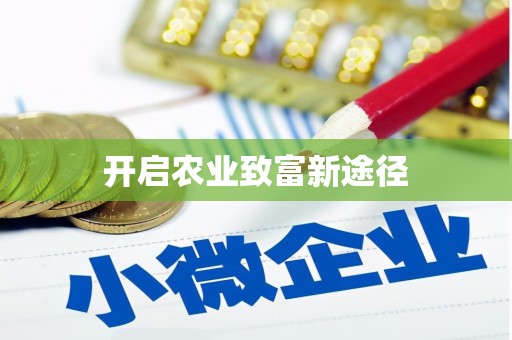 西固开启农业致富新途径