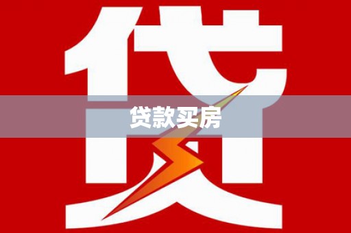 西固贷款买房