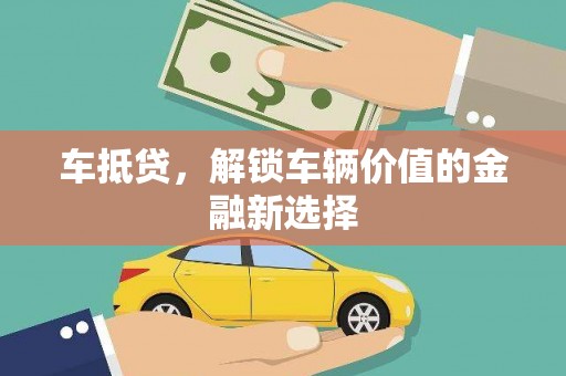 西固车抵贷，解锁车辆价值的金融新选择