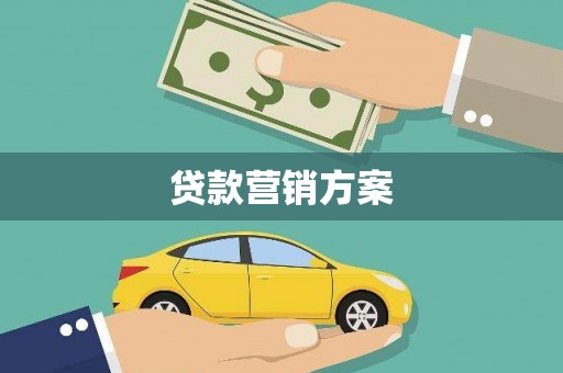 西固贷款营销方案