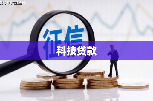 西固科技贷款