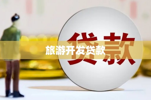 西固旅游开发贷款