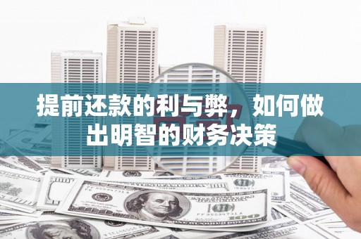西固提前还款的利与弊，如何做出明智的财务决策