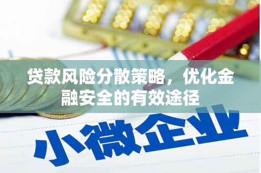 西固贷款风险分散策略，优化金融安全的有效途径