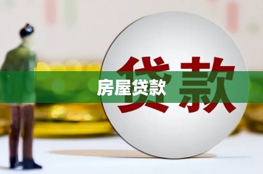 西固房屋贷款