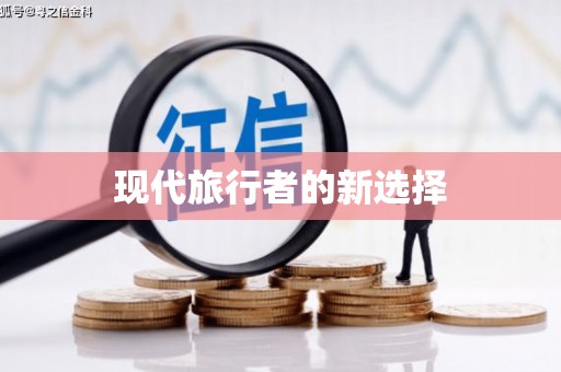 西固现代旅行者的新选择