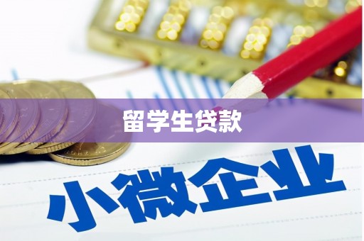 西固留学生贷款