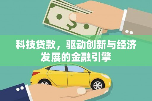 西固科技贷款，驱动创新与经济发展的金融引擎