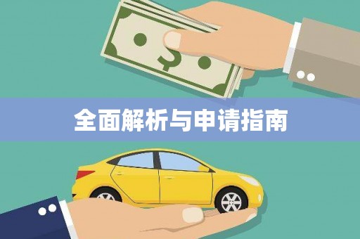 西固全面解析与申请指南
