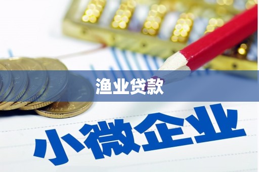 西固渔业贷款