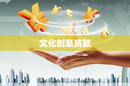 西固文化创意贷款